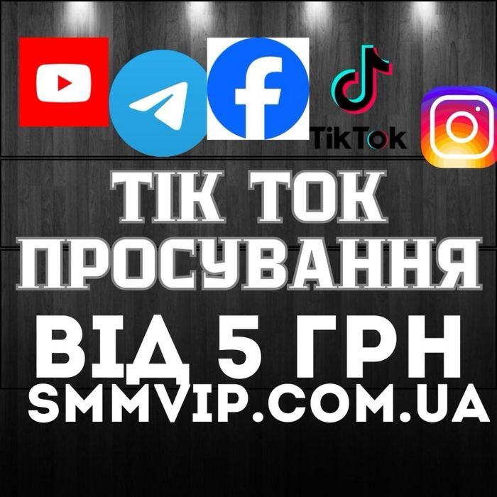 Просування в Instagram TikTok Telegram YouTube Facebook