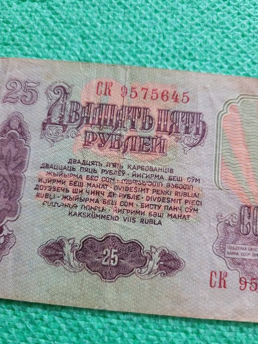 Банкнота рубль 25 рублів, рублей СССР, 1961