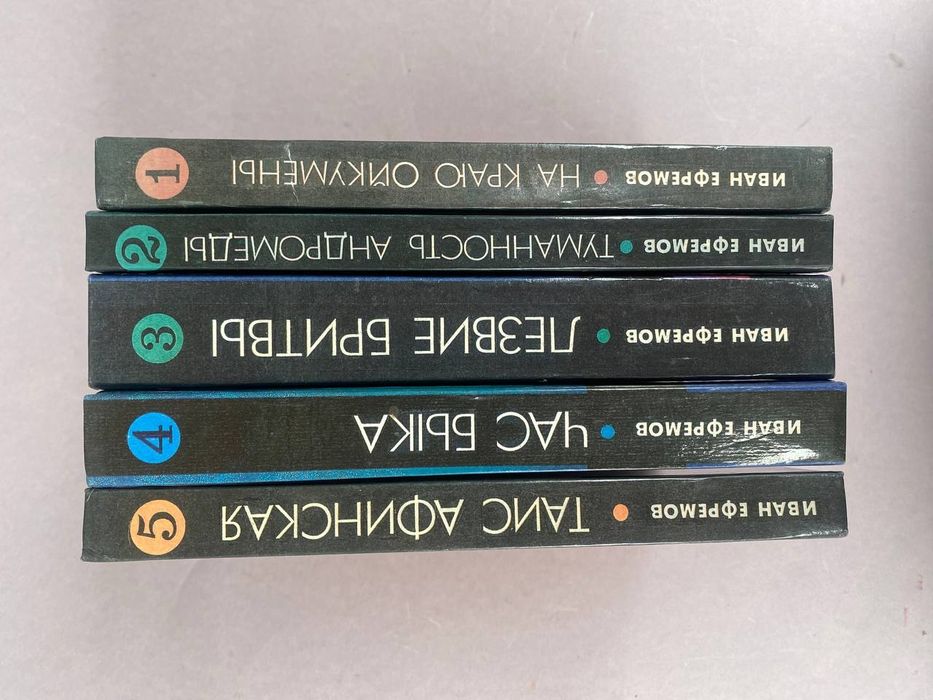 Иван Ефремов Собрание сочинений в 5ти томах