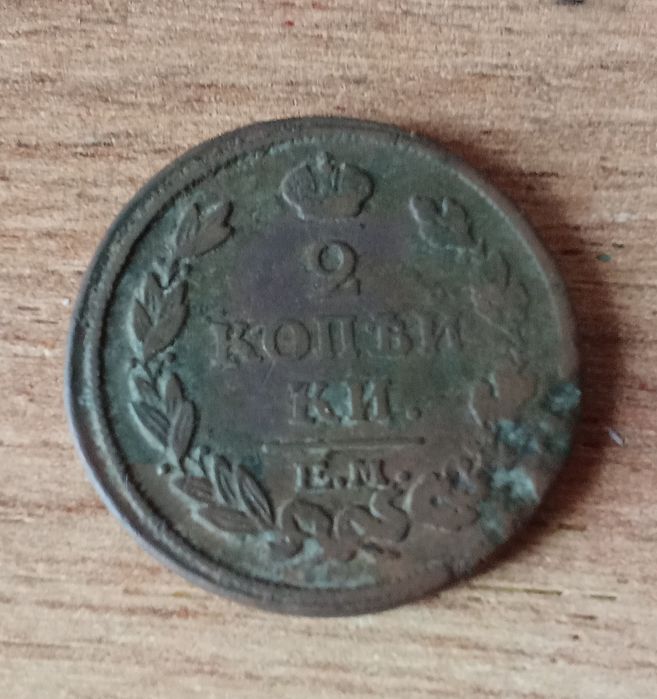 Царська монета дві копійки 1816 рік Є.М