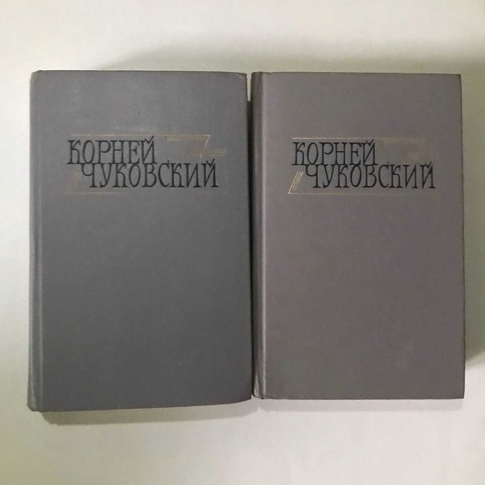 К. Чуковский. Сочинения в двух томах