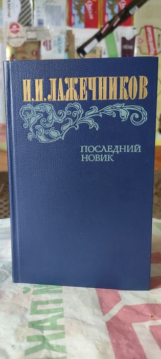 И.И. Лажечников. Последний Новик
