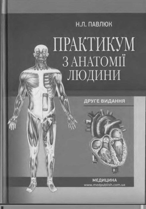 продаю книгу практикум з анатомії Павлюк