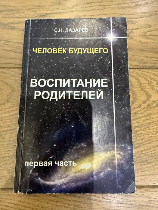 Книга: воспитание родителей , человек будущего , Лазарев Сергей