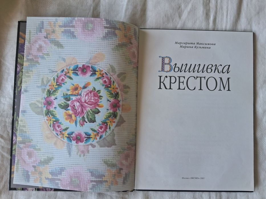 Вышивка  крестом