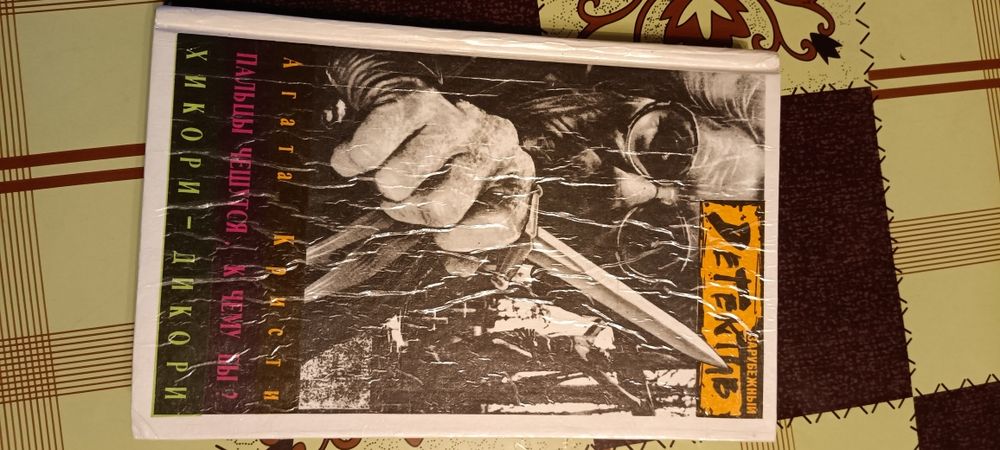 Агата Кристи Детектив.