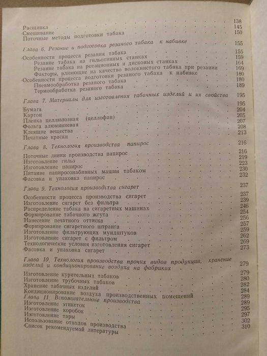 Табак. Ферментация и переработка. Г.М.Скиба,  ( сигареты, папиросы )