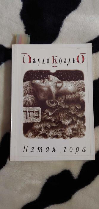П. Коэльо. Пятая гора