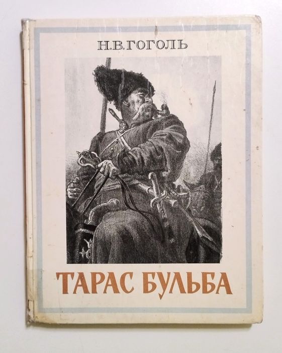 Н.В. Гоголь. Тарас Бульба