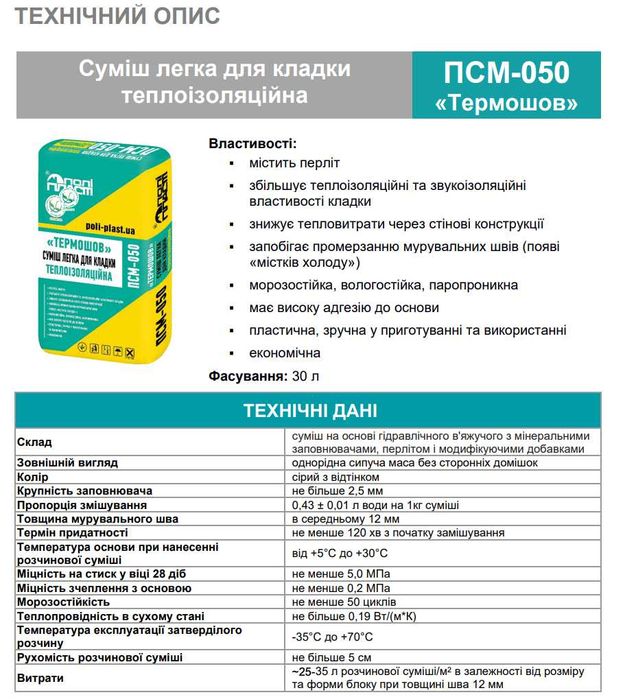 Перлітова кладочна суміш  ПСМ-050 ТЕРМОШОВ