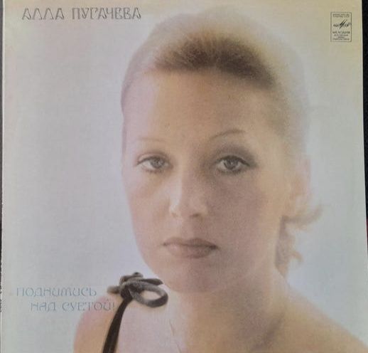 Пластинка Аллы Пугачевой