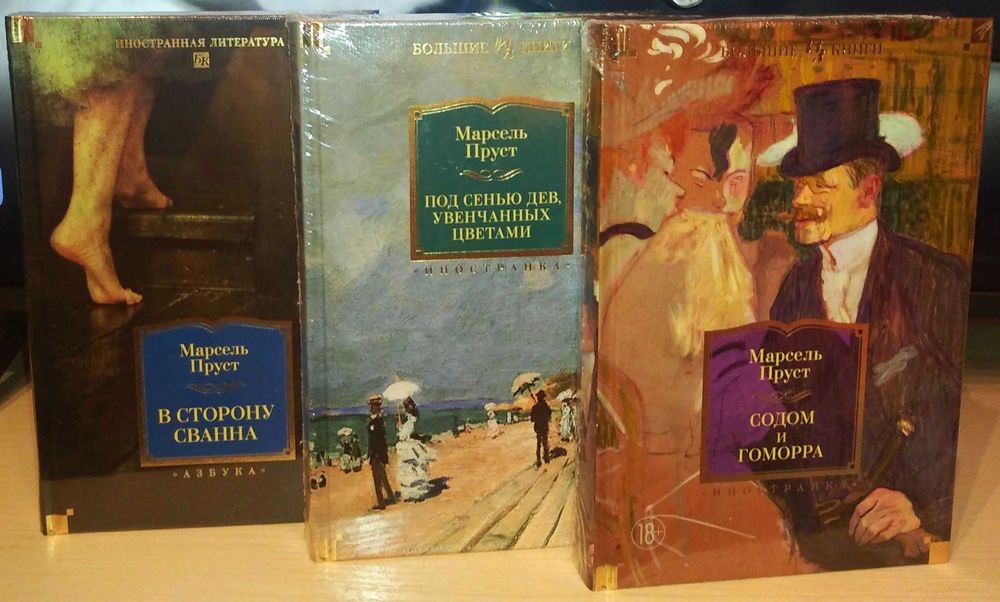 Марсель Пруст. Большие книги