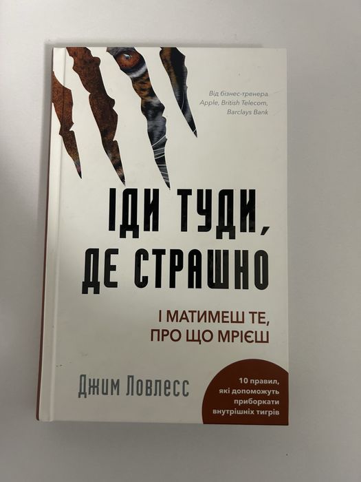 Книга «Іди туди, де страшно» в ідеальному стані