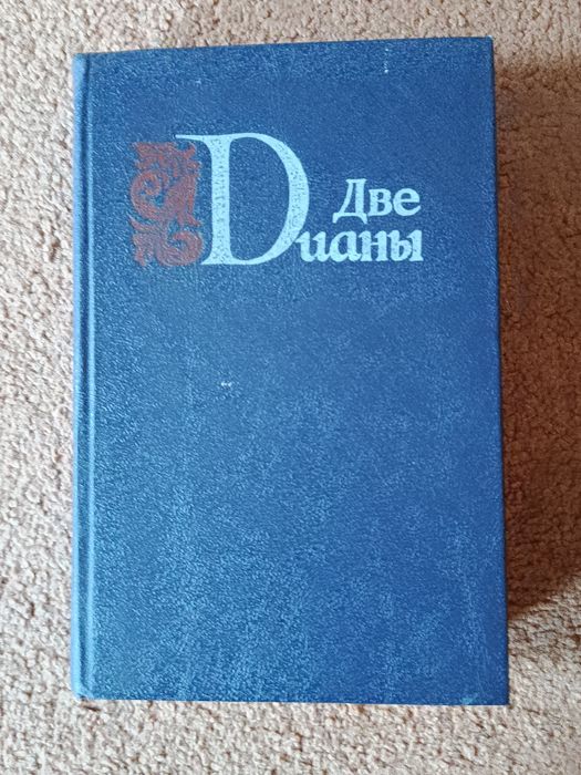А. Дюма. Две Дианы