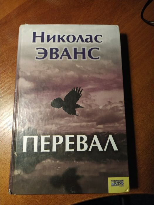 Н. Эванс. Перевал