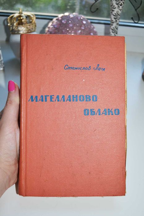 Магелланово облако Станислав Лем