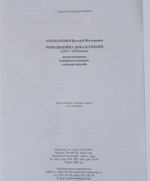 Книга українською Революційна доба в Україні 1917-1920 роки