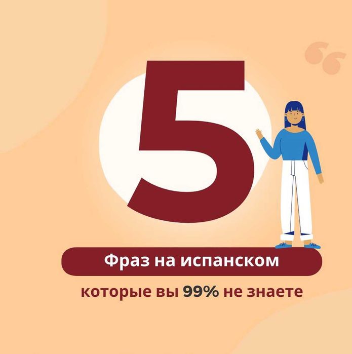 Испанский язык с упором на разговор и понимание – взрослым и детям!
