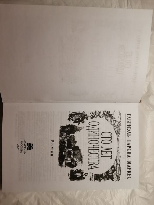 Сто лет одиночества Габриэль Гарсиа Маркес