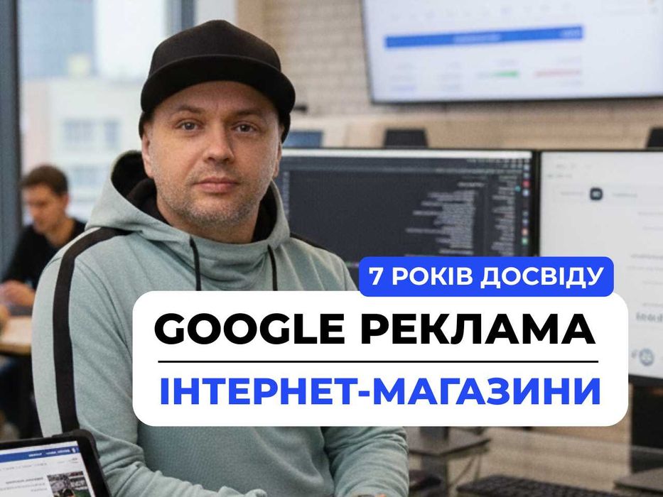 Настройка рекламы Google "под ключ". Налаштування реклами в Гугл: аналітика, мерчант, конверсії.