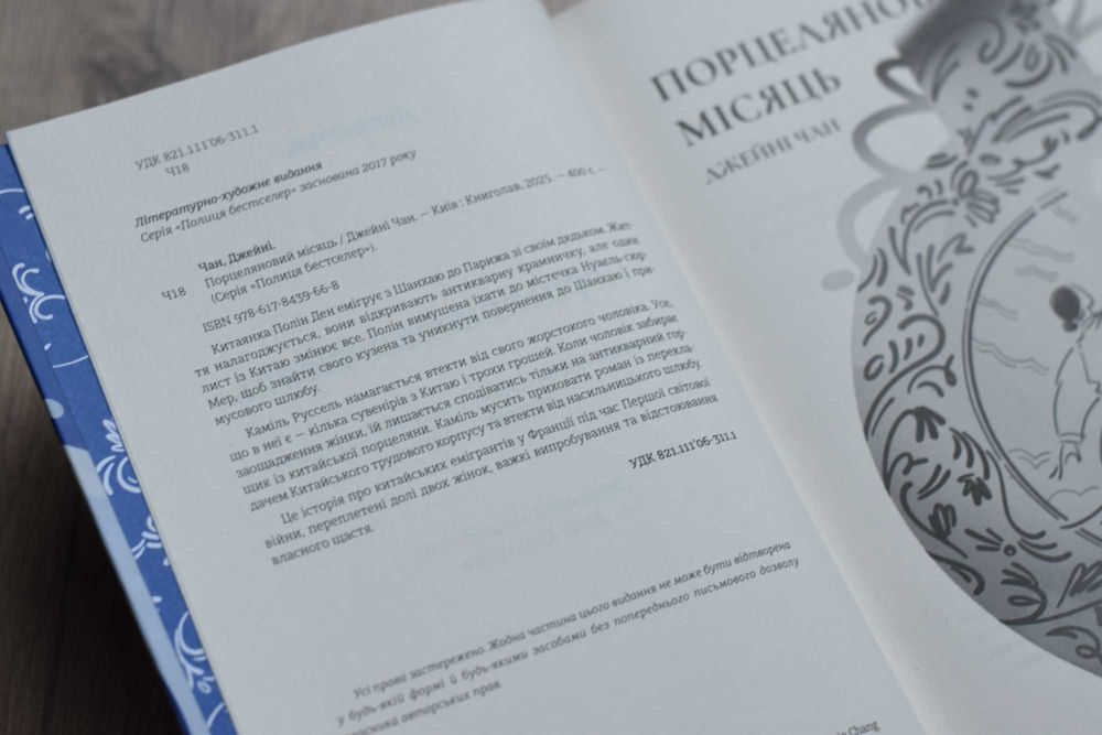 Продам книжку "Порцеляновий місяць" Джейні Чан
