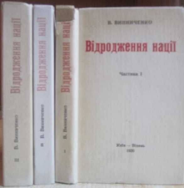 Володимир Винниченко	Відродження нації. В 3-х частинах.	«БРП».