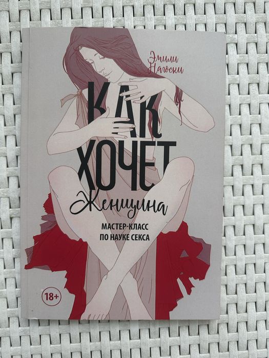 Как хочет женщина. мастер-класс по науке секса эмили нагоски