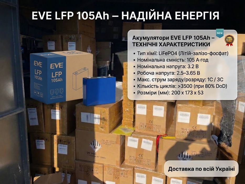 Акумулятори LiFePO4 EVE 105Ah (Grade A, Grade A+) — Надійне світло та тепло у вашому домі! Акб ячк акуми осередки ячейки комірки