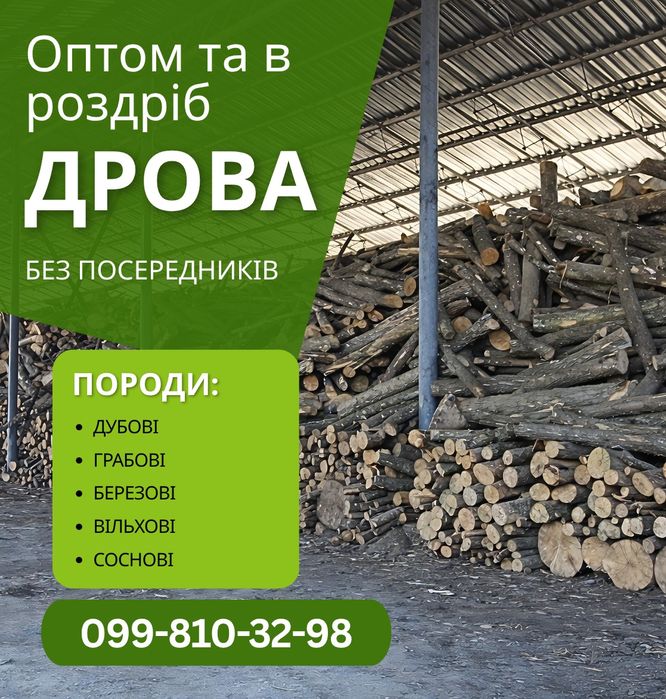 Дрова оптом та в роздріб безкоштовна доставка мінімальна ціна