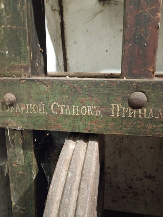 Старовинний токарний станок 1910року