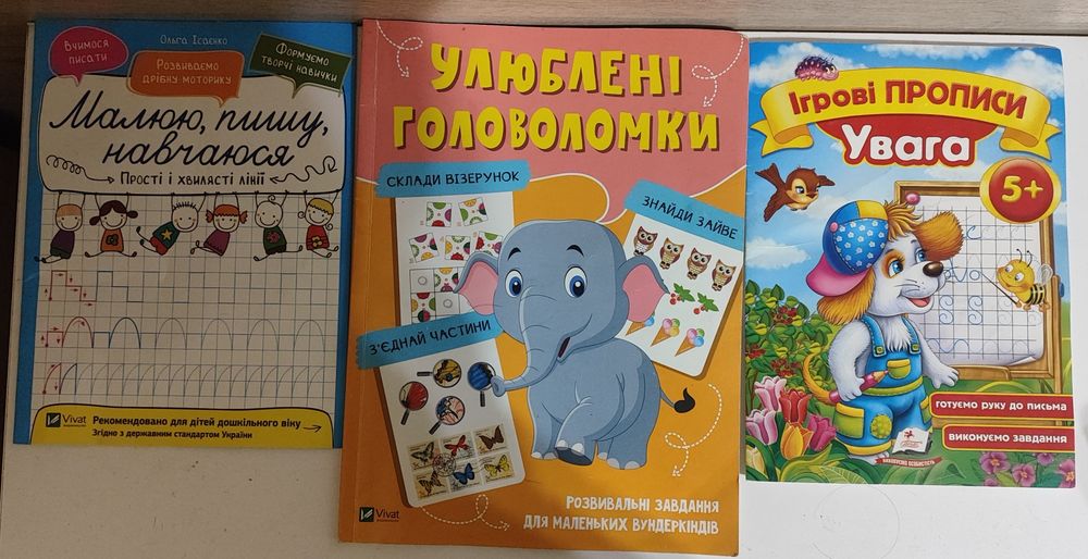 Зошити Підготовка до школи