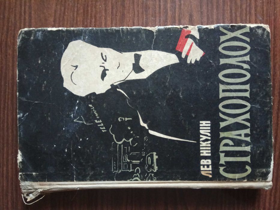 Л. Никулин. Страхопоход