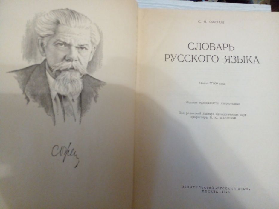 Советский словарь русского языка Ожегова