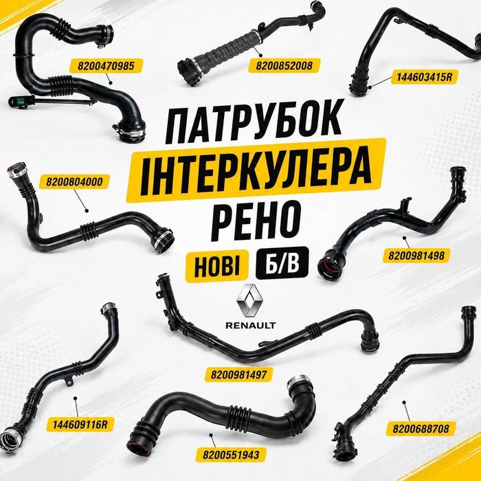 Патрубок Інтеркулера до рено: Кенго 2 Трафік 2 Лагуна 3 Меган 2,3  Сценік 2,3  НОВИЙ по ціні БУ,