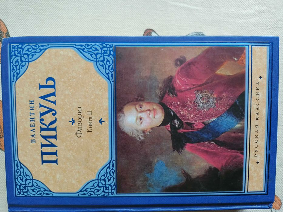 В. Пикуль. Фаворит. Книга 2. Его Таврида