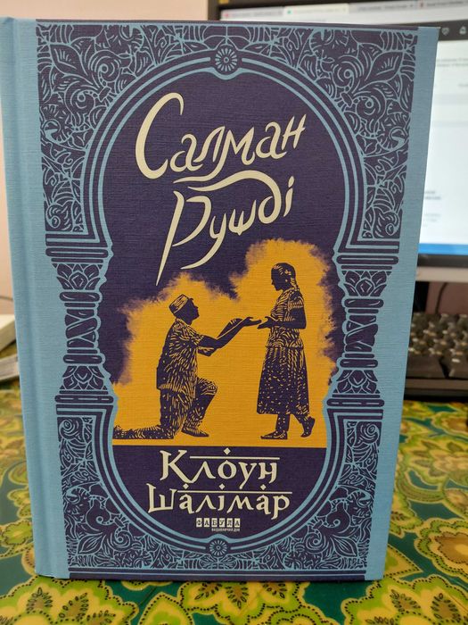 Салман Рушді "Клоун Шалімар"