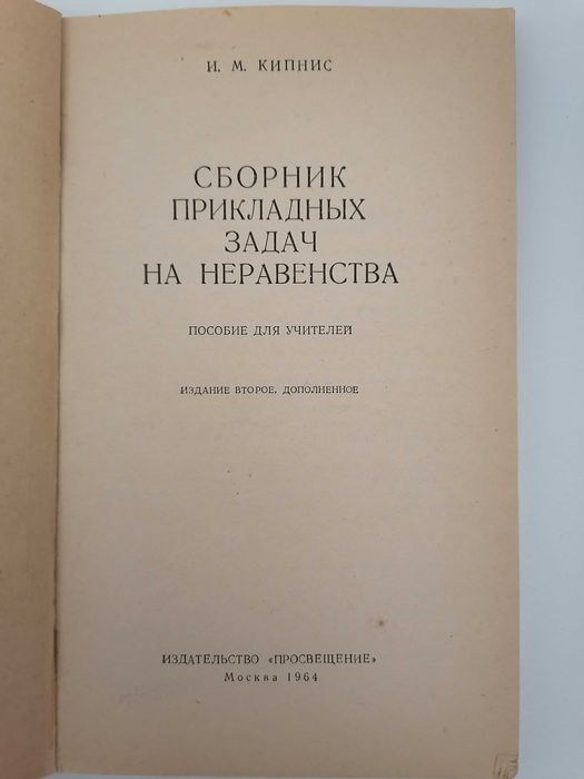 Книга: Сборник прикладных задач на неравенства. 2-ое издание. Кипнис И. М. Пособие для учителей (1964)