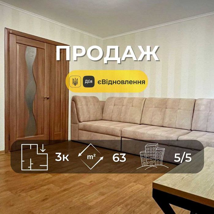 Простора 3 кімнатна квартира 63 м2 з сучасним ремонтом та меблями (SP)