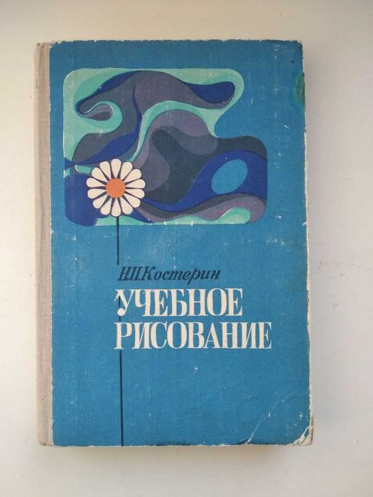 Костерин Н.П. Учебное рисование.