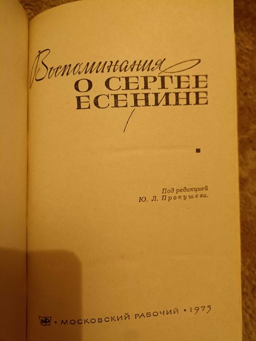 Воспоминания о Сергее Есенине