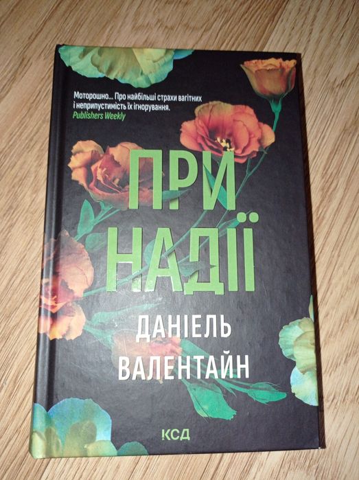 Даніель Валентайн При надії