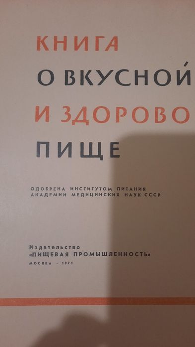 Книга о вкусной и здоровой пище.