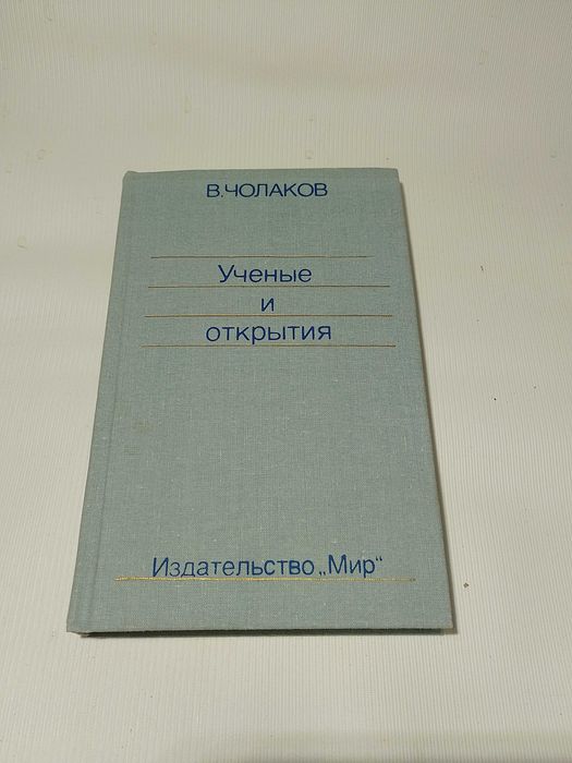 В. Чолаков. Ученые и открытия