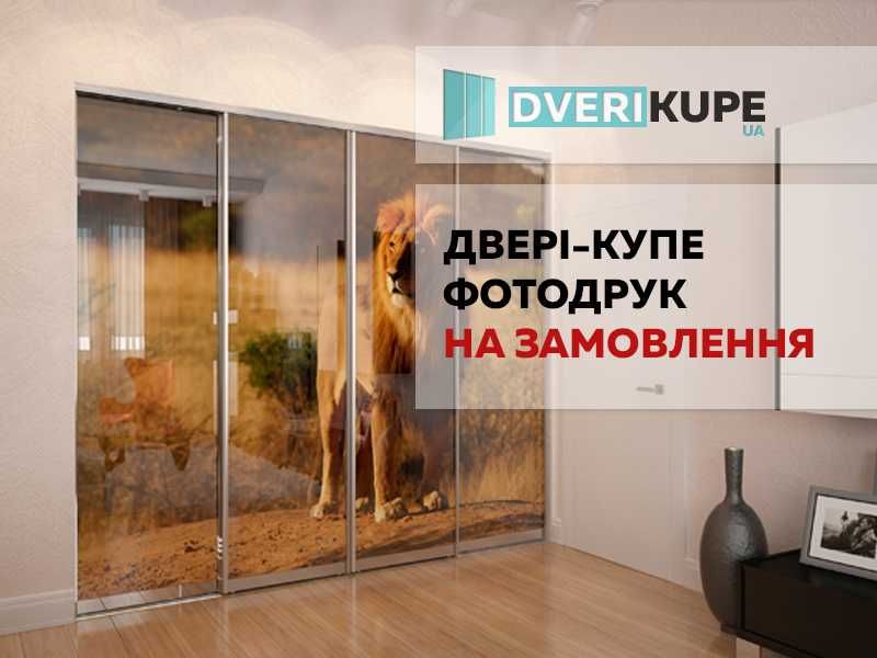 Найкраща ціна! Двері-купе із фотодруком на замовлення від виробника.
