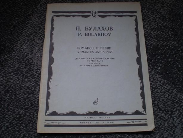 Романсы булахова. Булахов и нет в мире очей Ноты.