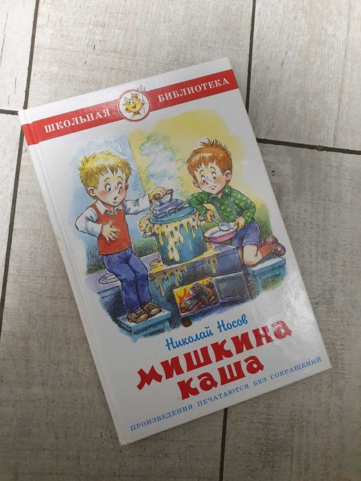 Н. Носов. Мишкина каша и другие рассказы