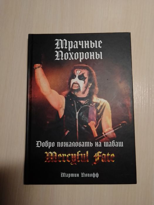 Мартин Попофф Мрачные Похороны