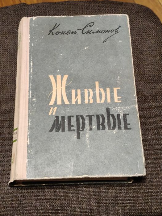 К. Симонов. Живые и мертвые