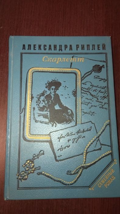 А. Риплей. Скарлетт