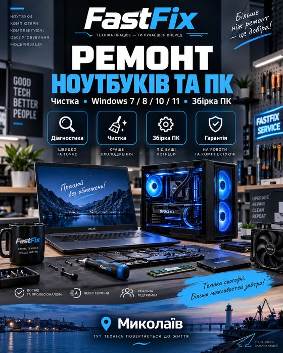 Ремонт комп'ютерів і ноутбуків, збірка ПК, чистка, Windows, поштою